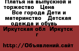 Платья на выпускной и торжество › Цена ­ 1 500 - Все города Дети и материнство » Детская одежда и обувь   . Иркутская обл.,Иркутск г.